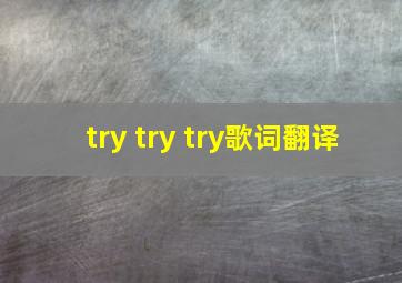 try try try歌词翻译